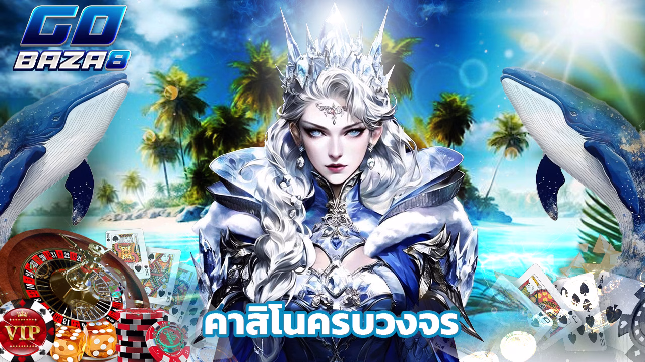 Read more about the article สมัคร gobaza8 คาสิโนครบวงจร โบนัสแตกหนัก
