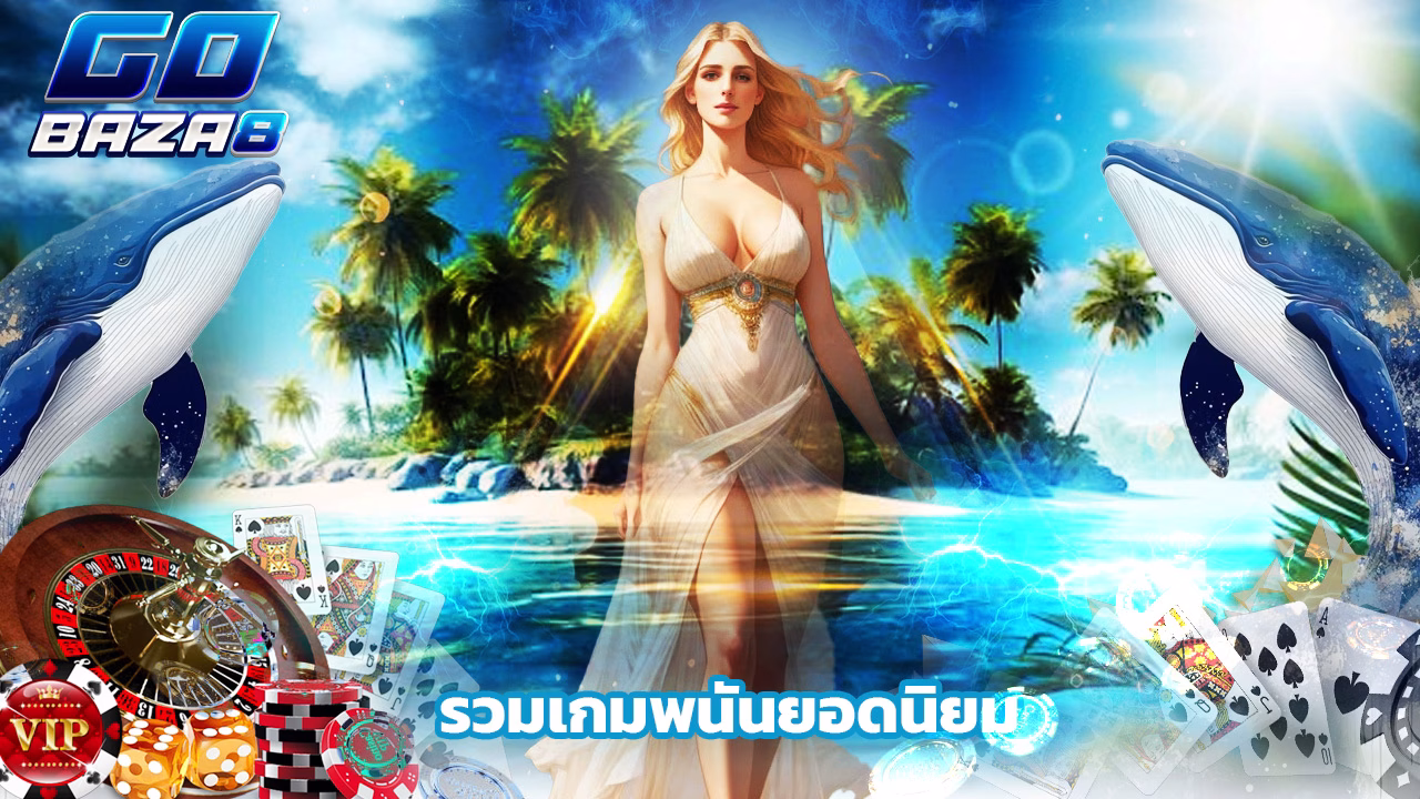 Read more about the article เว็บ gobaza8 รวมเกมพนันยอดนิยมทุกค่าย